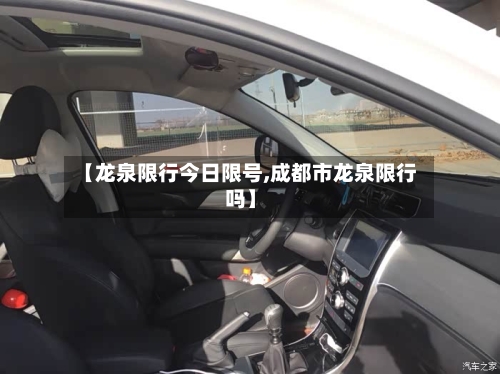 【龙泉限行今日限号,成都市龙泉限行吗】-第2张图片