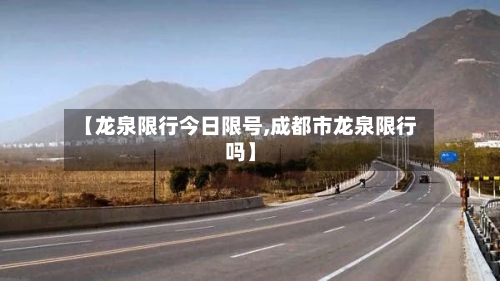 【龙泉限行今日限号,成都市龙泉限行吗】