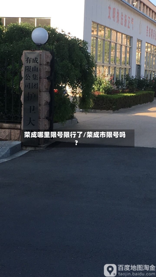 荣成哪里限号限行了/荣成市限号吗?-第3张图片