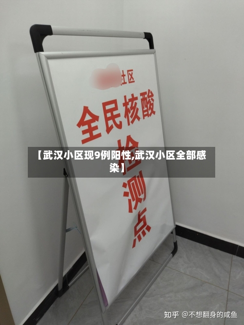 【武汉小区现9例阳性,武汉小区全部感染】-第2张图片