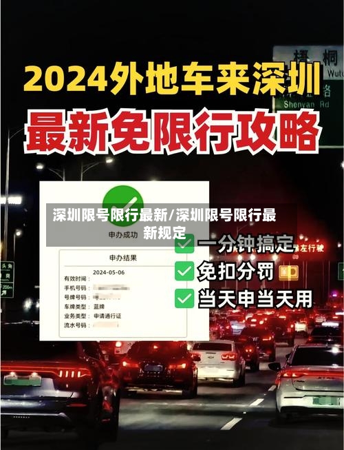 深圳限号限行最新/深圳限号限行最新规定