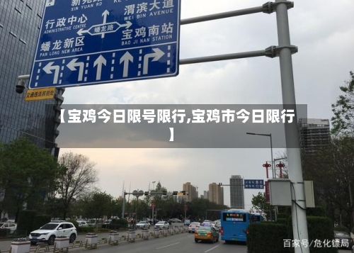 【宝鸡今日限号限行,宝鸡市今日限行】-第2张图片