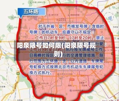 阳泉限号如何限(阳泉限号规则)-第2张图片
