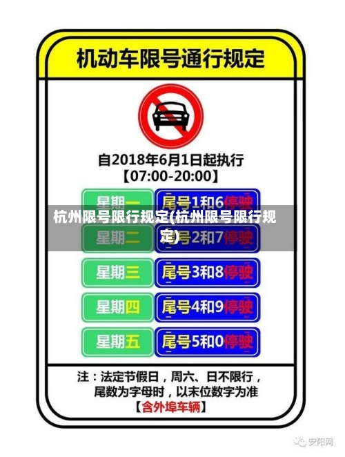 杭州限号限行规定(杭州限号限行规定)-第3张图片