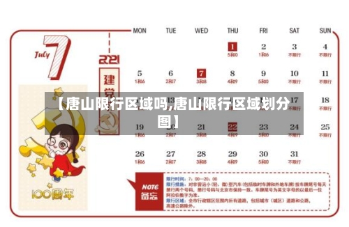 【唐山限行区域吗,唐山限行区域划分图】-第3张图片