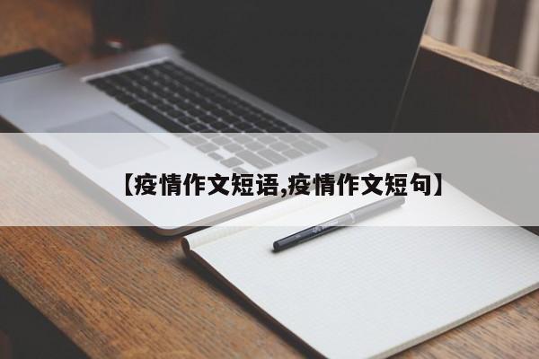 【疫情作文短语,疫情作文短句】