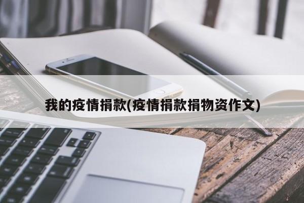 我的疫情捐款(疫情捐款捐物资作文)