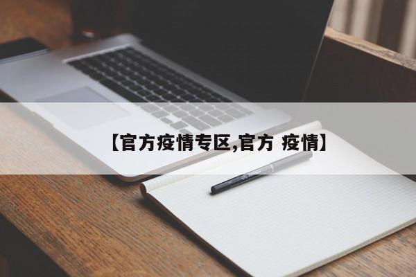 【官方疫情专区,官方 疫情】