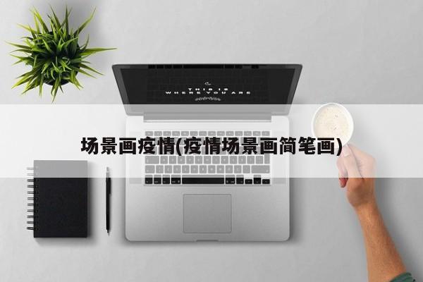 场景画疫情(疫情场景画简笔画)