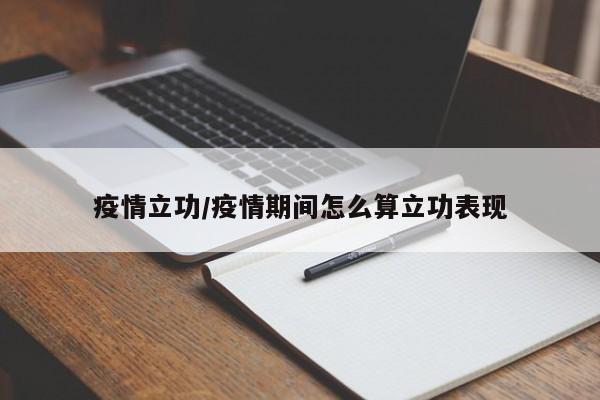 疫情立功/疫情期间怎么算立功表现