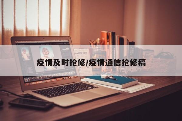疫情及时抢修/疫情通信抢修稿