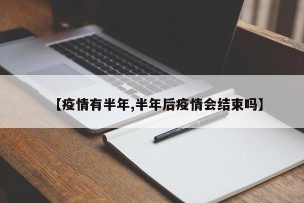 【疫情有半年,半年后疫情会结束吗】