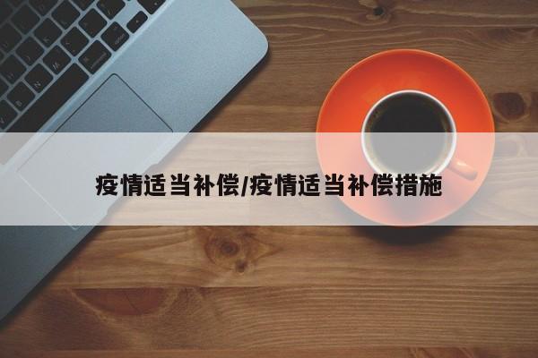 疫情适当补偿/疫情适当补偿措施