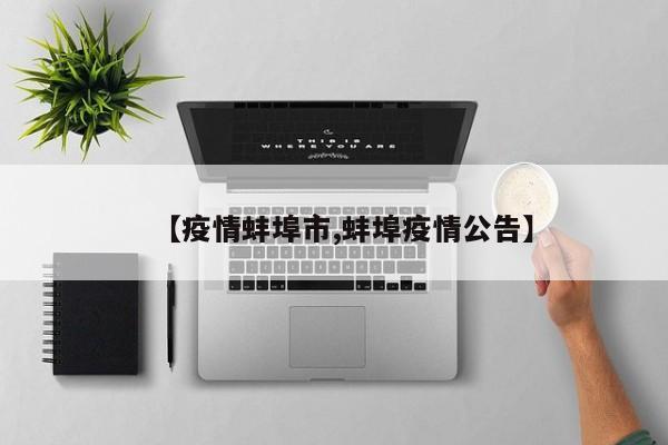 【疫情蚌埠市,蚌埠疫情公告】
