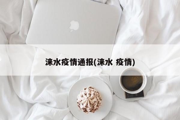 涞水疫情通报(涞水 疫情)