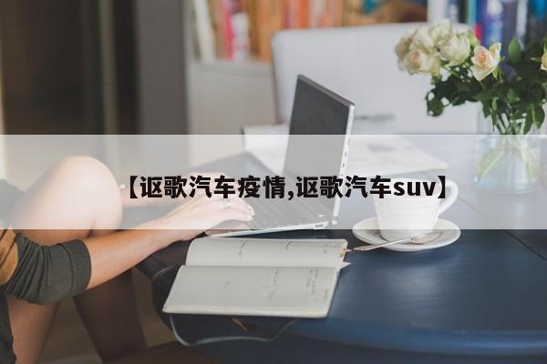 【讴歌汽车疫情,讴歌汽车suv】