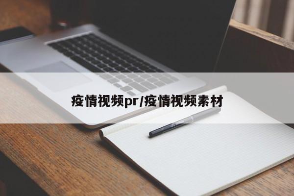 疫情视频pr/疫情视频素材