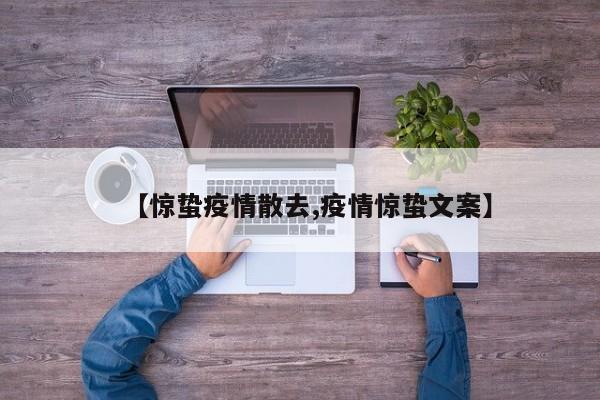 【惊蛰疫情散去,疫情惊蛰文案】