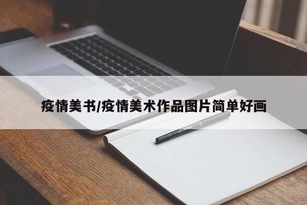 疫情美书/疫情美术作品图片简单好画