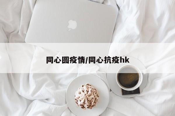 同心圆疫情/同心抗疫hk