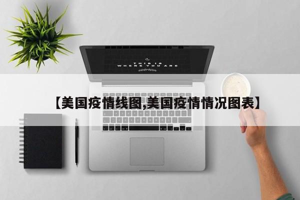 【美国疫情线图,美国疫情情况图表】