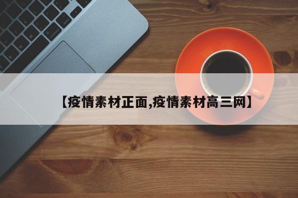 【疫情素材正面,疫情素材高三网】