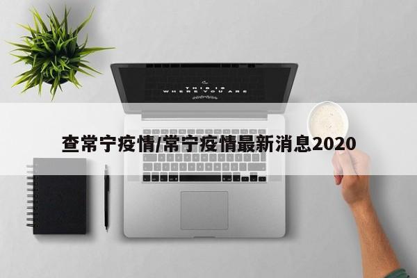 查常宁疫情/常宁疫情最新消息2020