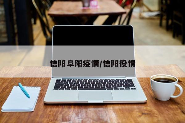 信阳阜阳疫情/信阳役情