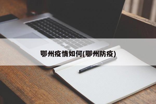 鄂州疫情如何(鄂州防疫)
