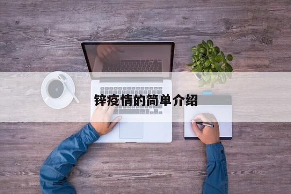 锌疫情的简单介绍