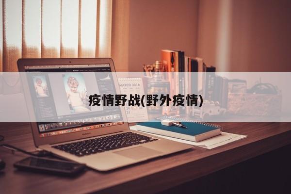 疫情野战(野外疫情)