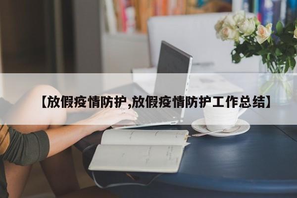 【放假疫情防护,放假疫情防护工作总结】
