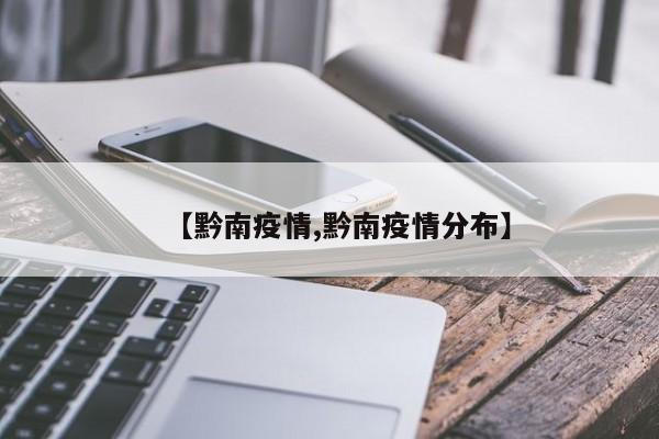 【黔南疫情,黔南疫情分布】
