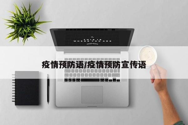 疫情预防语/疫情预防宣传语