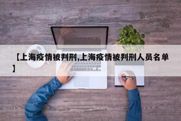 【上海疫情被判刑,上海疫情被判刑人员名单】