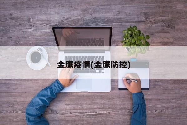 金鹰疫情(金鹰防控)