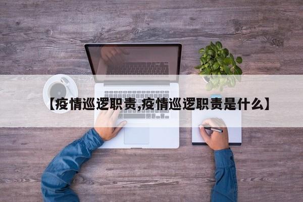 【疫情巡逻职责,疫情巡逻职责是什么】