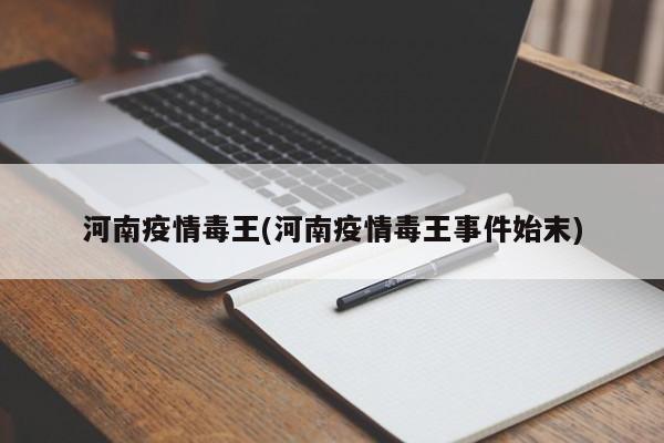 河南疫情毒王(河南疫情毒王事件始末)