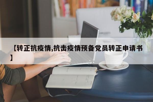【转正抗疫情,抗击疫情预备党员转正申请书】