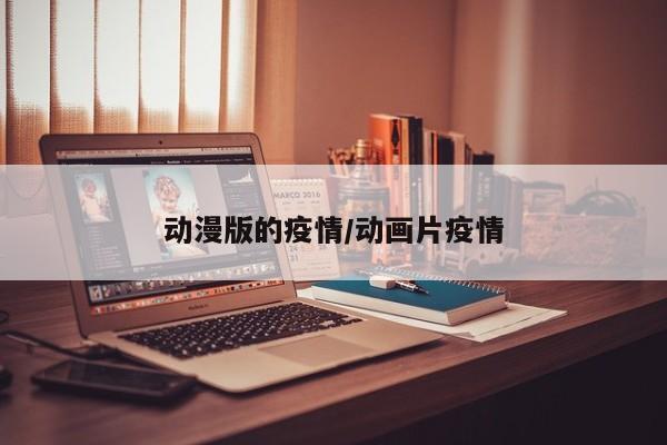 动漫版的疫情/动画片疫情