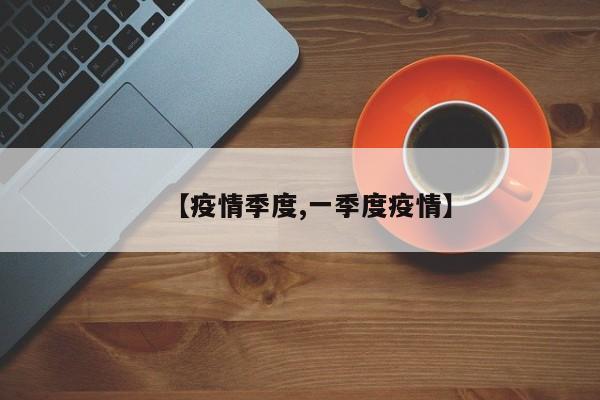 【疫情季度,一季度疫情】
