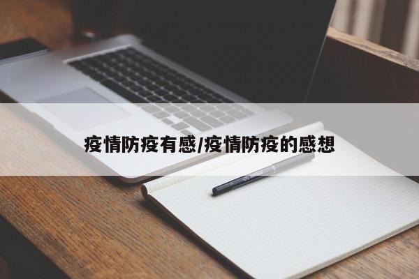 疫情防疫有感/疫情防疫的感想