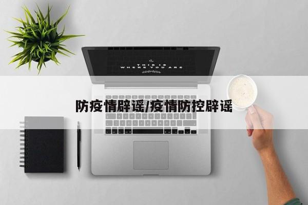 防疫情辟谣/疫情防控辟谣