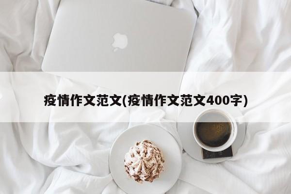 疫情作文范文(疫情作文范文400字)