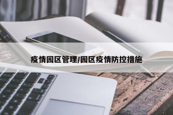 疫情园区管理/园区疫情防控措施