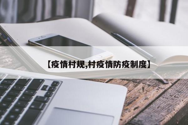 【疫情村规,村疫情防疫制度】