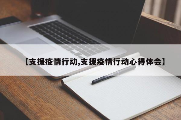 【支援疫情行动,支援疫情行动心得体会】