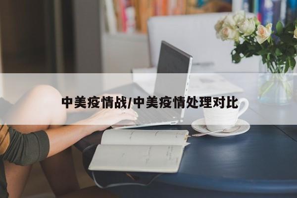 中美疫情战/中美疫情处理对比