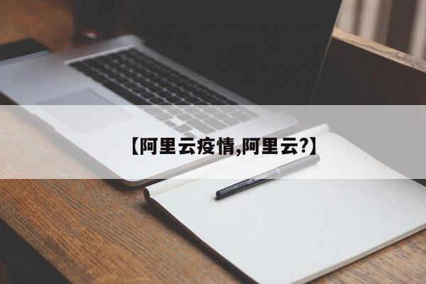 【阿里云疫情,阿里云?】