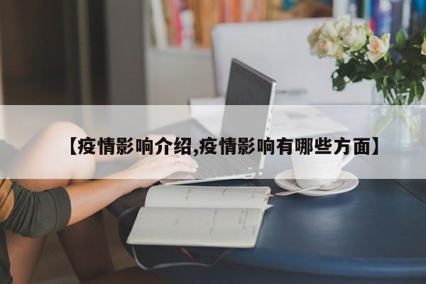 【疫情影响介绍,疫情影响有哪些方面】